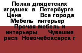 Полка длядетских игрушек  в  Петербурге › Цена ­ 250 - Все города Мебель, интерьер » Прочая мебель и интерьеры   . Чувашия респ.,Новочебоксарск г.